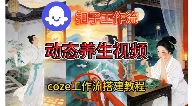 Coze扣子智能体工作流一键生成《健康养生动态》视频，实操搭建教学通俗易懂-网创项目总站