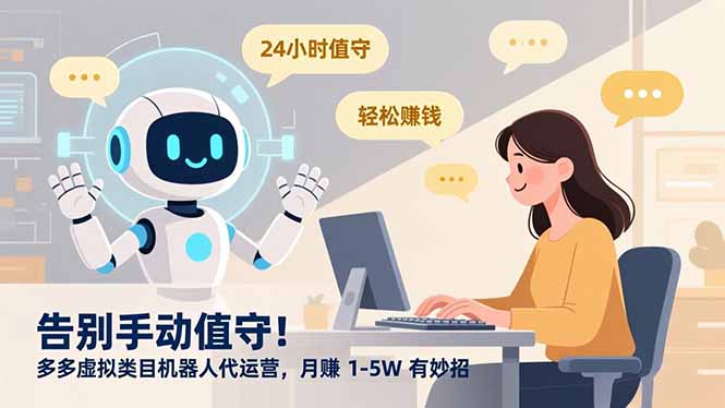 告别手动值守！多多虚拟类目机器人代运营，月赚 1-5W 有妙招-网创项目总站