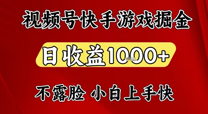 视频号快手平台游戏掘金项目，日收益1k+，一台电脑在家就可以自己创业【揭秘】-网创项目总站