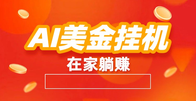 AI美金挂机：全自动赚美金、自动交易、风口项目-网创项目总站