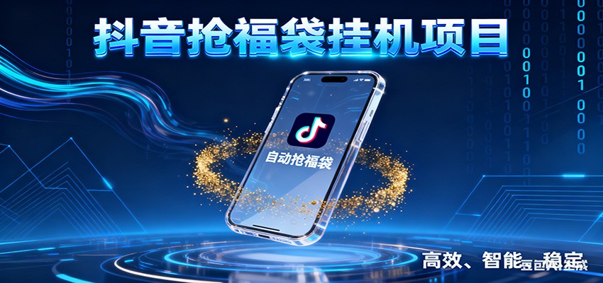 抖音抢福袋挂机项目：自动薅福利，告别手动蹲守！一台电脑日收益400+-网创项目总站