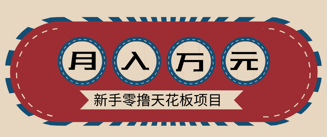 新手零撸天花板项目，网盘拉新零成本零门槛多种变现方式，轻松月入万元-网创项目总站