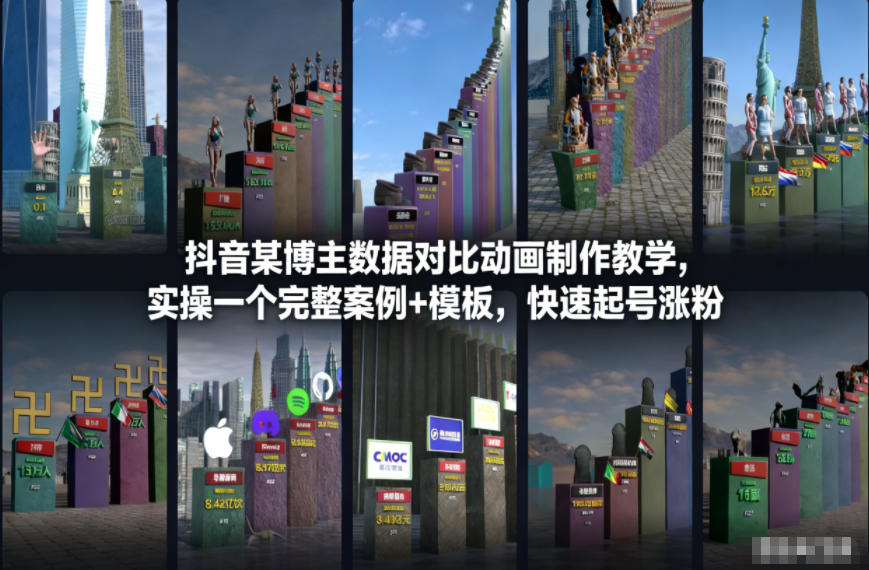 抖音某博主数据对比动画制作教学，实操完整案例+模板，快速起号涨粉-网创项目总站