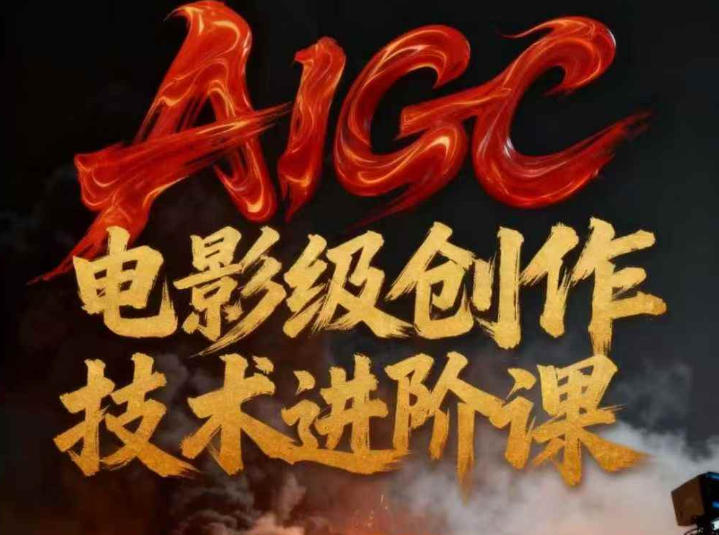 AIGC电影级创作进阶课，技术赋能下的影像革命-网创项目总站