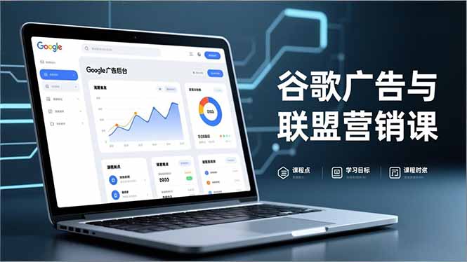 谷歌广告与联盟营销课，防关联注册、退款指南、流量追踪，全链路实战，月收益达5000美元+-网创项目总站