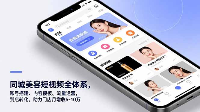 同城美容短视频全体系，账号搭建、内容模板、流量运营，到店转化，助力门店月增收5-10万-网创项目总站