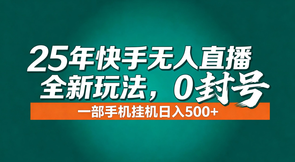 年底流量风口：快手无人直播全新玩法，一部手机挂机日入500+-网创项目总站