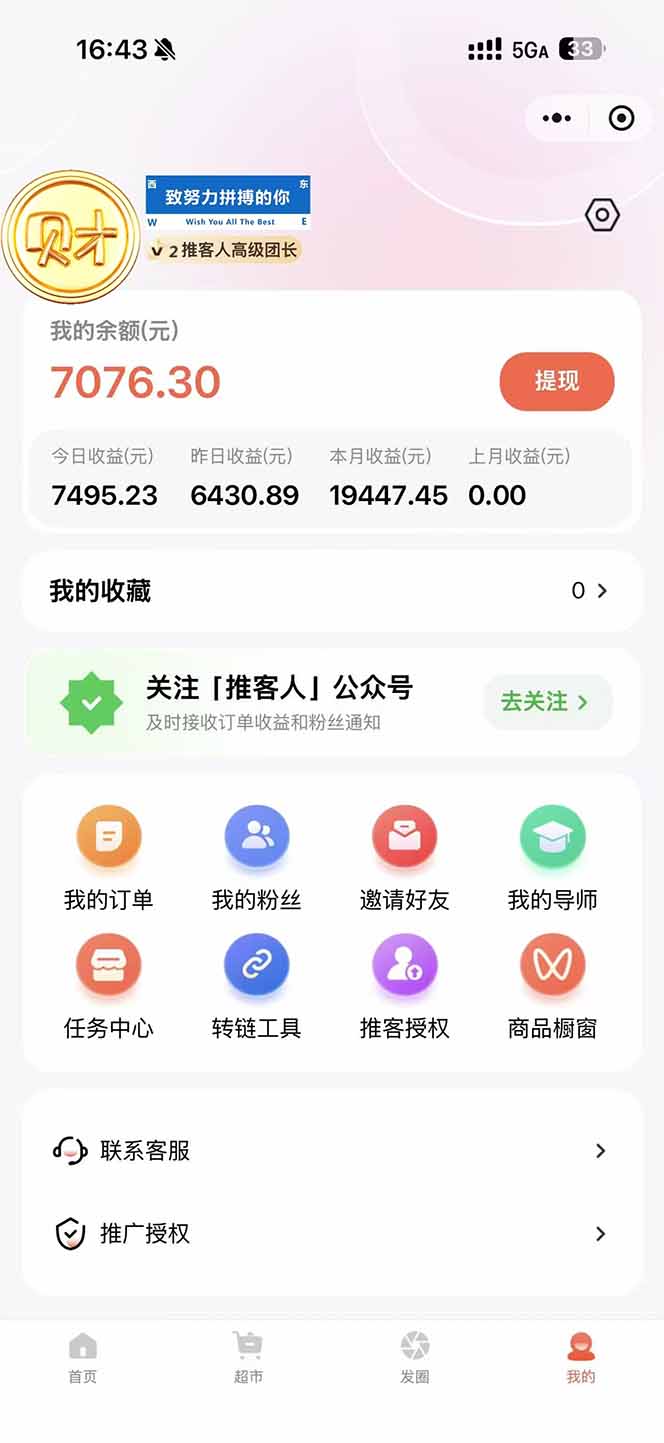 图片[1]-日入7500的微信推客，首批红利，自用省钱、分享赚钱，0门槛小白闭眼冲！-网创项目总站