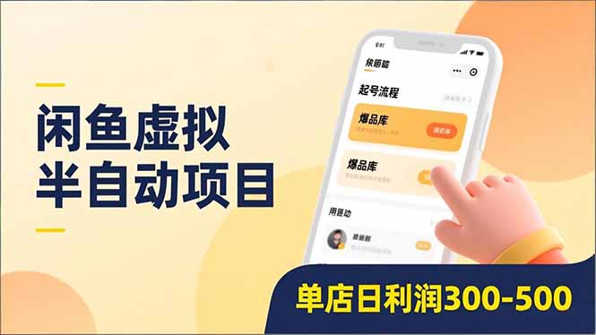 闲鱼虚拟半自动项目，半自动起号、全自动升级、爆品库更新，低门槛复制，单店日利润300-500-网创项目总站