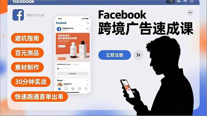 Facebook跨境广告速成课，避坑指南、百元测品、素材制作，30分钟实战，快速跑通首单出单-网创项目总站
