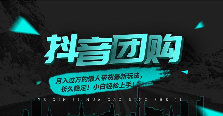 月入过万的抖音团购，懒人带货最新玩法，长久稳定！小白轻松上手！-网创项目总站