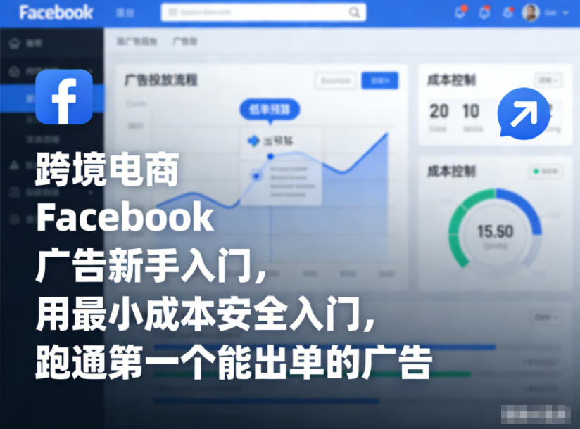 跨境电商Facebook广告新手入门，用最小成本安全入门，跑通第一个能出单的广告-网创项目总站