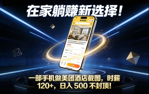 在家躺賺新选择，一部手机做美团酒店截图，时薪120+，日入5张不封顶【揭秘】-网创项目总站