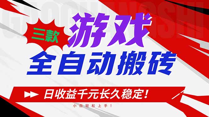 三款游戏全自动搬砖，日收益1000+，长久稳定！小白轻松上手！-网创项目总站
