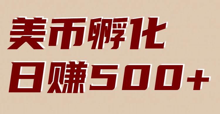 美币孵化：电脑全自动挂机赚美金，小白轻松上手-网创项目总站