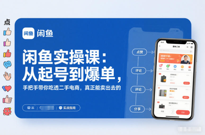 2025闲鱼无货源实操课：从起号到爆单，手把手带你吃透二手电商，真正能卖出去的实战指南-网创项目总站