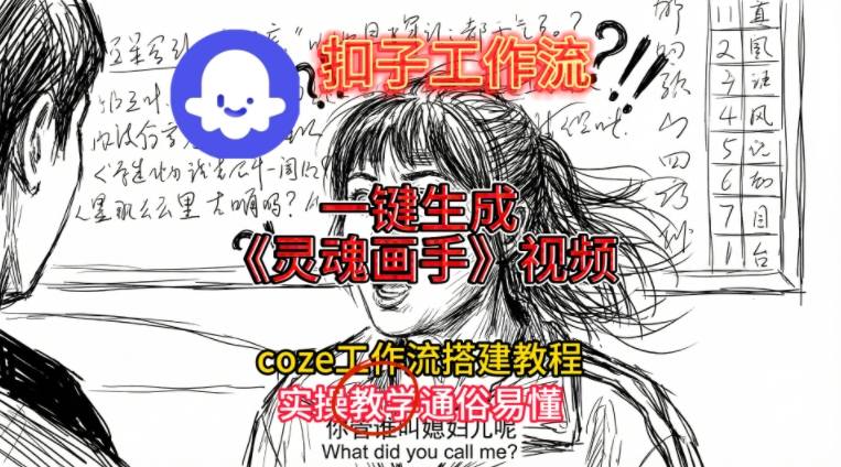 灵魂画手视频扣子工作流搭建教程2025保姆级教程，Coze工作流一键搭建，直接生成灵魂画手风格视频-网创项目总站