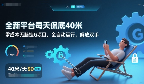全新平台每天保底40米，零成本无脑挂G项目，全自动运行，解放双手【揭秘】-网创项目总站