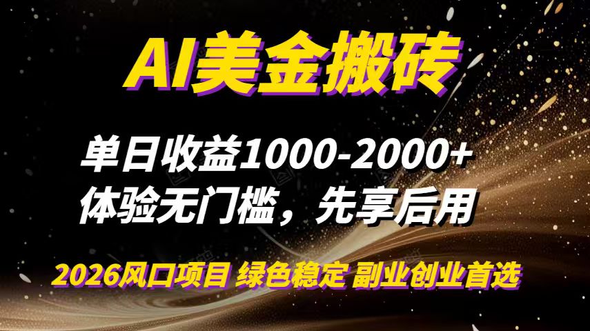 AI美金搬砖,单日收益1000-2000+,2025风口项目,可以副业,可以全职,可以工作室放大-网创项目总站
