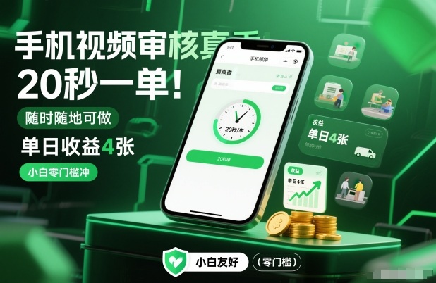 手机视频审核真香！20秒一单，随时随地可做，单日收益4张，小白零门槛冲【揭秘】-网创项目总站