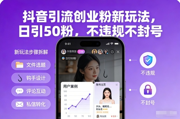 抖音引流创业粉新玩法，日引50粉，不违规不封号-网创项目总站