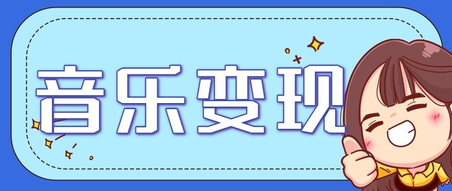 音乐号赚钱攻略新玩法：操作简单，一天3张，每天2小时(附详细操作教程)-网创项目总站