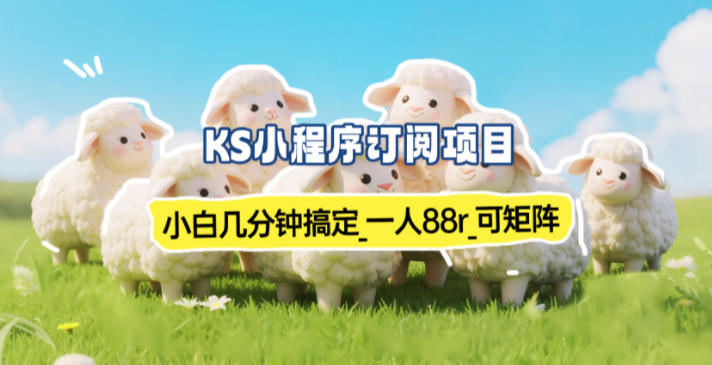 小程序订阅项目_小白几分钟搞定，一人88米，可矩阵(已测到账)-网创项目总站
