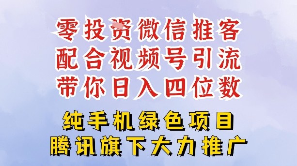 零成本就能干的推客项目免费注册即可开启自己的微信小店，配合视频号引流，带你轻松日入4位数-网创项目总站