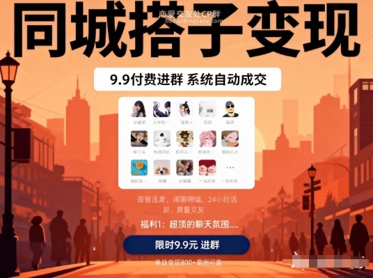 同城搭子变现，9.9付费进群+系统自动成交，单日变现8张-网创项目总站