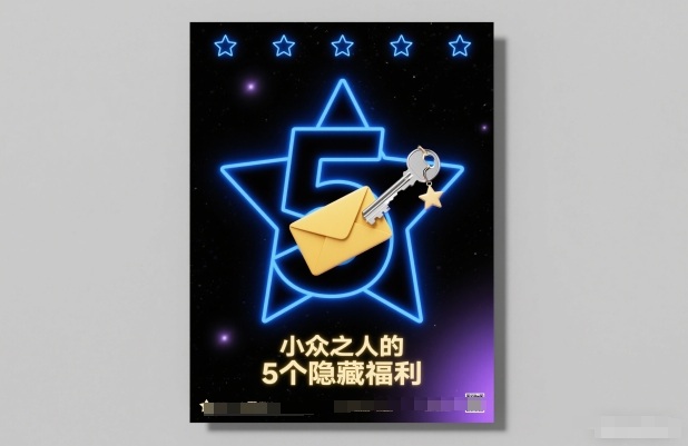 付费文章：小众之人的5个隐藏福利-网创项目总站