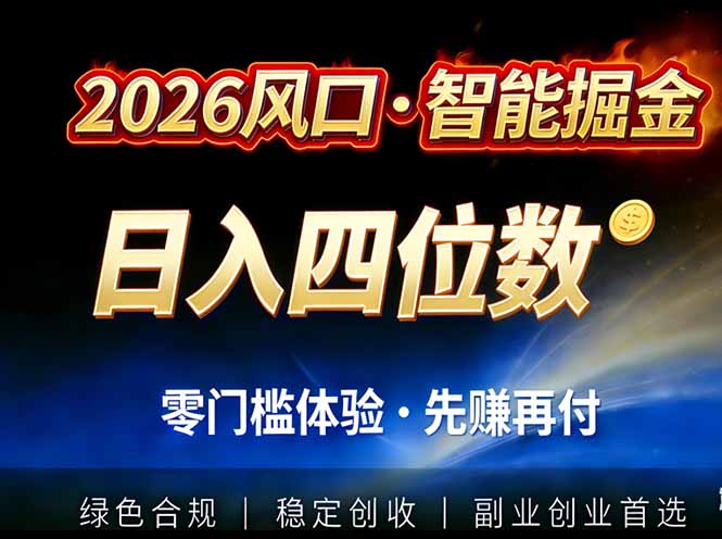 2026智能美金套利，全自动对冲策略护航，低门槛可实操。单人单日2000+全自动运行省心省力-网创项目总站