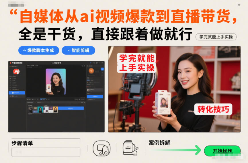 自媒体从ai视频爆款到直播带货，全是干货，直接跟着做就行，学完就能上手实操-网创项目总站