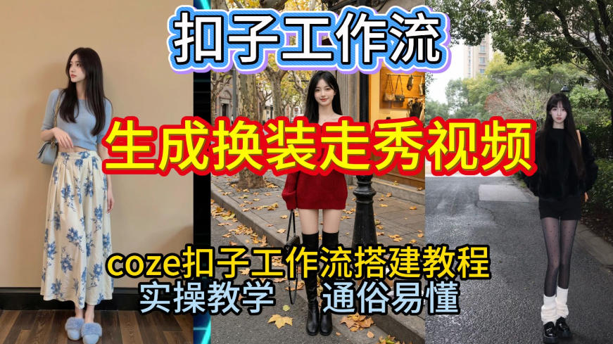 Coze扣子工作流一键生成换装走秀视频，2026保姆级搭建教程来啦，直接生成换装走秀视频全流程-网创项目总站