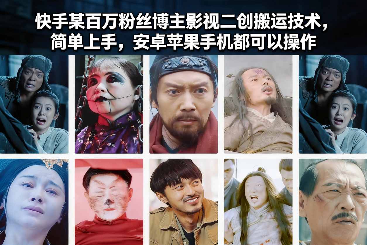 快手某百万粉丝博主影视二创搬运技术，简单上手，安卓苹果手机都可以操作-网创项目总站