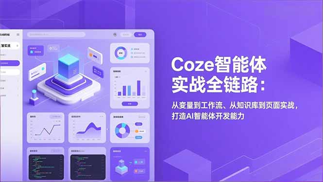 Coze智能体实战全链路：从变量到工作流、从知识库到页面实战，打造AI智能体开发能力-网创项目总站