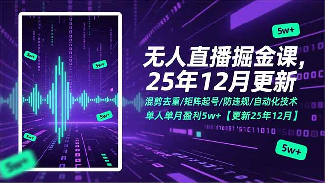 无人直播掘金课，混剪去重/矩阵起号/防违规/自动化技术，单人单月盈利5w+【更新25年12月】-网创项目总站