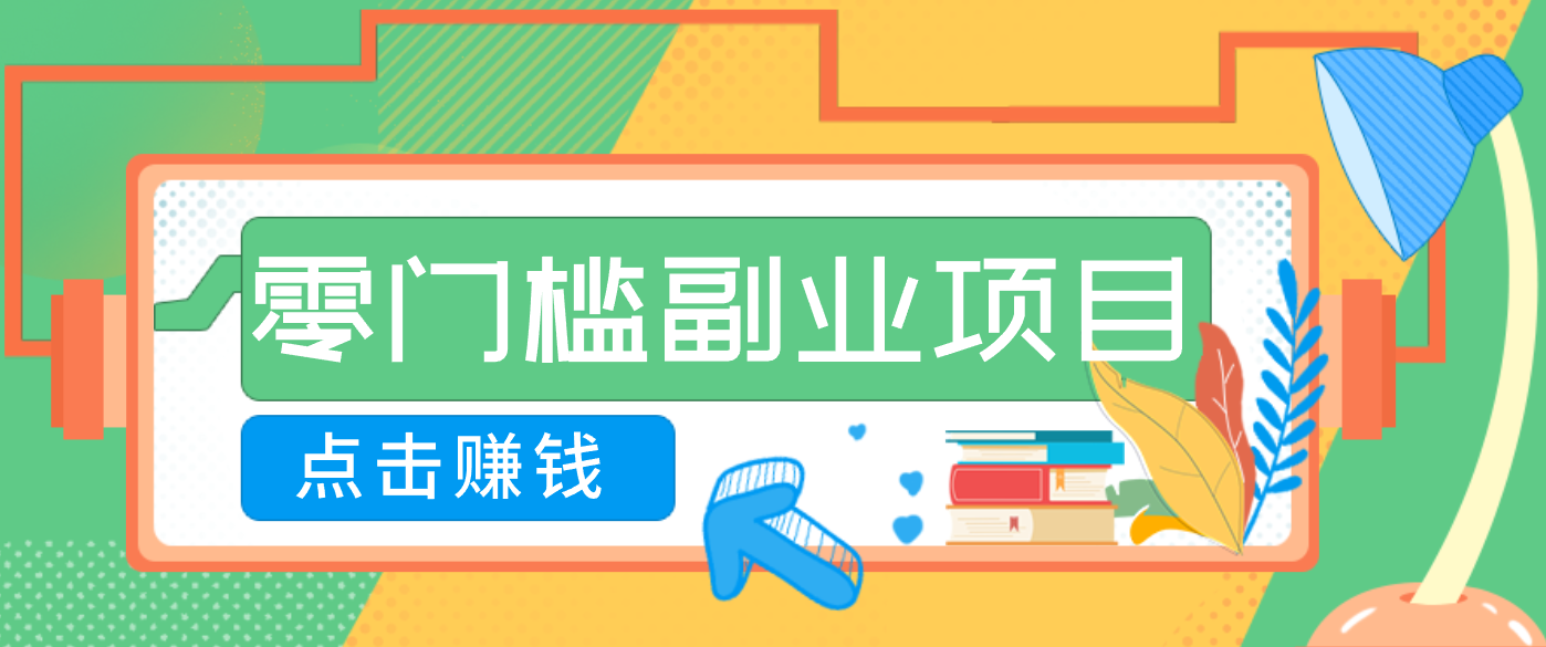 AI时代零门槛副业！一部手机解锁躺赚密码日入2000+，新手也能快速上手。-网创项目总站