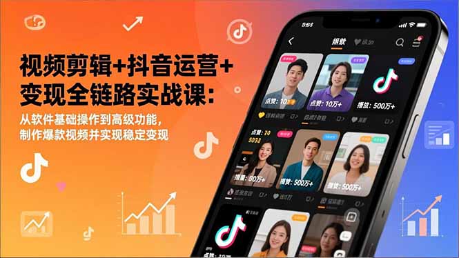 视频剪辑+抖音运营+变现全链路实战课:从软件基础操作到高级功能,制作爆款视频并实现稳定变现-网创项目总站