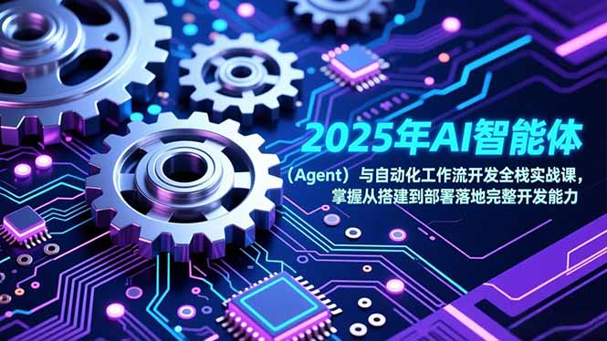 2025年AI智能体(Agent-网创项目总站