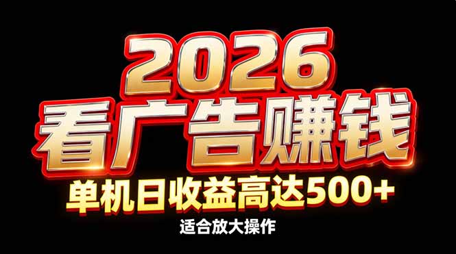 2026隐藏蓝海：看广告赚钱效率升级，单机日收益高达500+，适合放大操作-网创项目总站