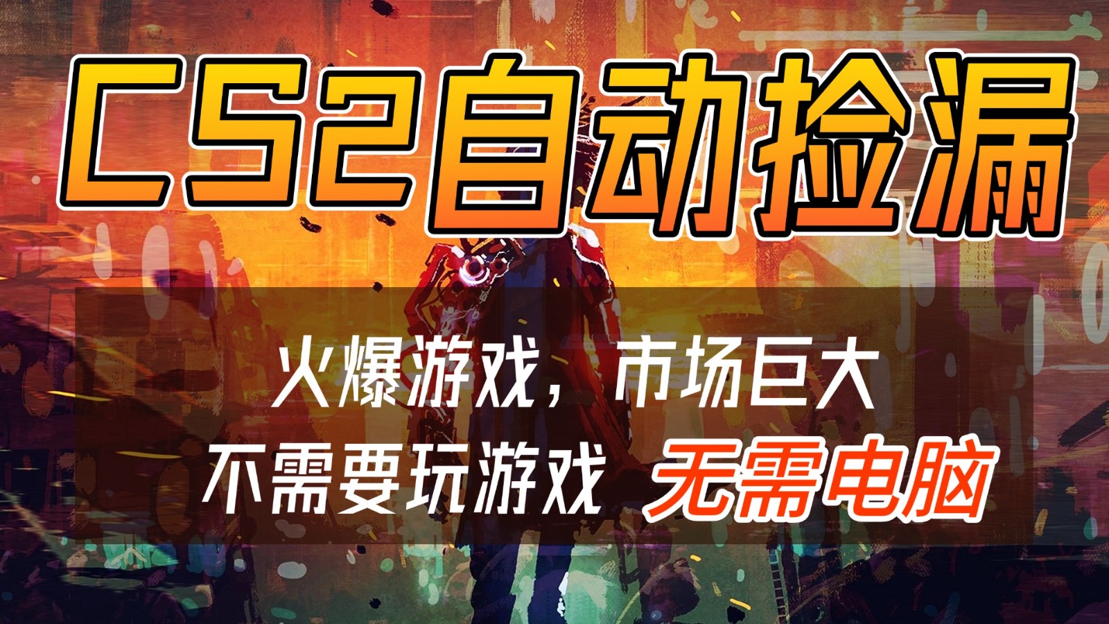 CS2游戏交易市场自动捡漏赚钱，开年王炸项目，无需电脑，一部手机轻松日入500+-网创项目总站