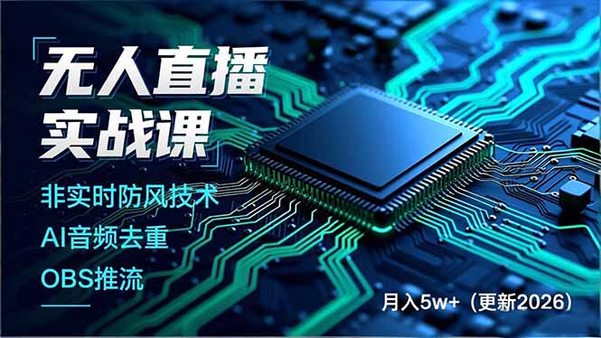 无人直播实战课，非实时防风技术、AI音频去重、OBS推流，建立技术壁垒，月入5w+(更新2026-网创项目总站