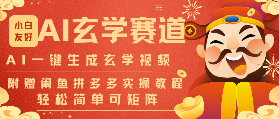 AI一键生成命理风水玄学视频，一刀不剪无需剪辑，30S-条!一天上百条，可批量可矩阵-网创项目总站