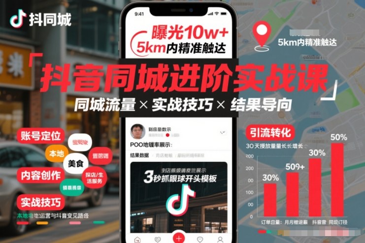 抖音同城进阶实战课,助你同城流量拿到结果-网创项目总站
