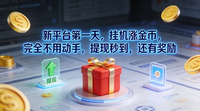 新平台第一天,挂G涨金币,完全不用动手,提现秒到,还有奖励【揭秘】-网创项目总站