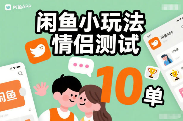 闲鱼小玩法情侣测试，操作简单，没有成本，每天10单-网创项目总站