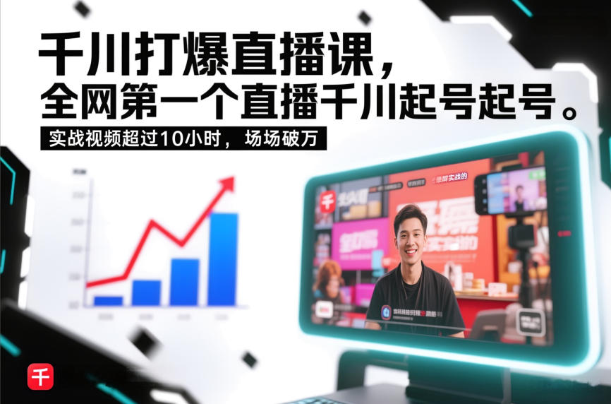 千川打爆直播课，全网第一个直播千川起号录屏实战的，实战视频超过10小时，场场破万-网创项目总站