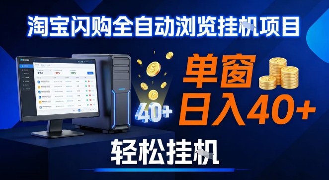 全网独家淘宝闪购采集挂G项目，操作简单无脑，单窗口轻松日入40+，可矩阵多开【揭秘】-网创项目总站