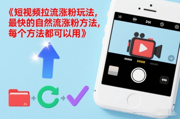 短视频拉流涨粉玩法，最快的自然流涨粉方法，每个方法都可以用-网创项目总站