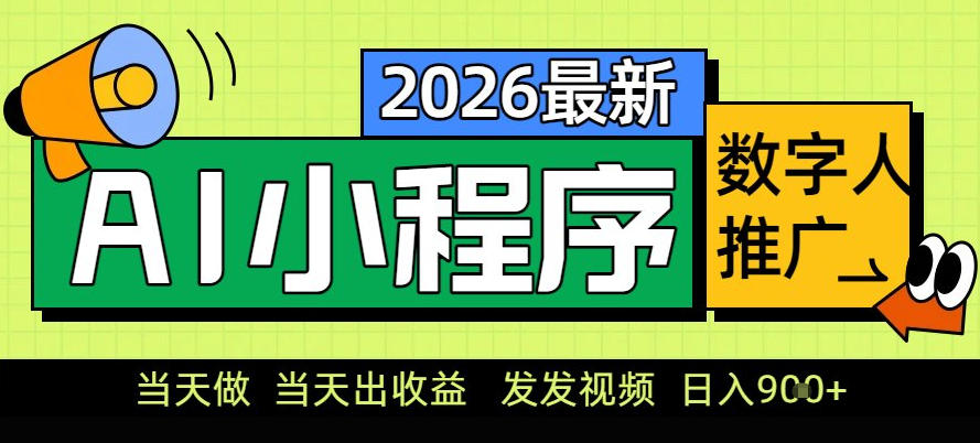 0门槛副业首选!小程序AI数字人推广,让你轻松实现经济独立【揭秘】-网创项目总站